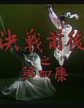 陸小鳳傳奇之決戰(zhàn)前后1977