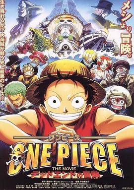 海賊王劇場版4：死亡盡頭的冒險(xiǎn) ONE PIECE THE MOVIE デッドエンドの冒険