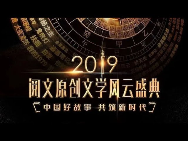 2019閱文原創(chuàng)文學(xué)風(fēng)云盛典