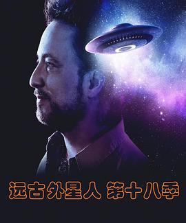 遠古外星人第十八季