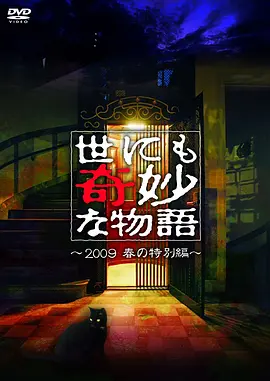 世界奇妙物語(yǔ) 2009春之特別篇