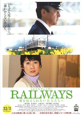 RAILWAYS 給不能傳達(dá)愛(ài)的大人們