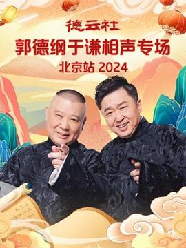 德云社郭德綱于謙相聲專場(chǎng)北京站 2024