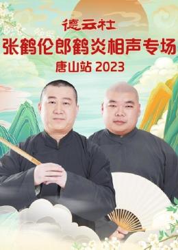 德云社張鶴倫郎鶴炎相聲專場唐山站2023