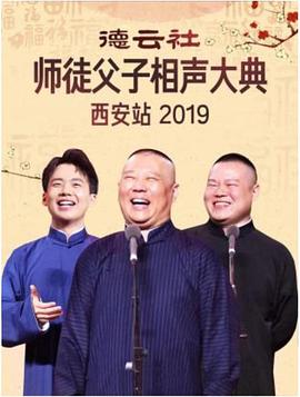 德云社師徒父子相聲大典西安站 2019