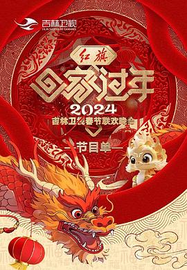 2024吉林衛(wèi)視春節(jié)聯(lián)歡晚會(huì)