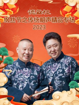 德云社綱絲節(jié)之傳統(tǒng)相聲精品專場(chǎng)2023