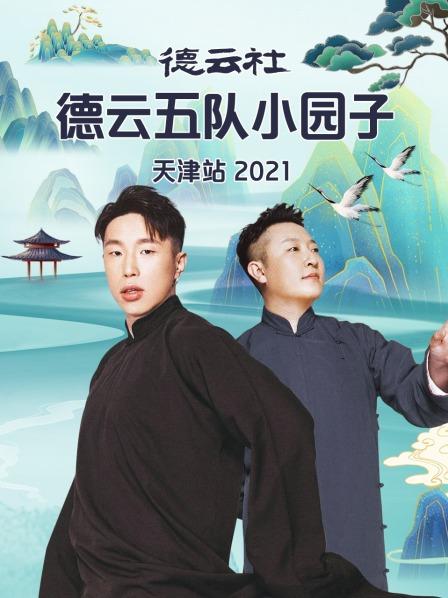 德云社德云五隊(duì)小園子天津站2021