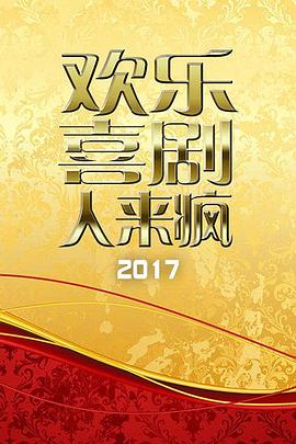 歡樂喜劇人來瘋 2017