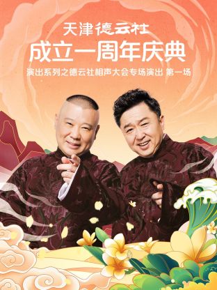 天津德云社成立一周年慶典演出系列之群口相聲專場(chǎng)演出2022