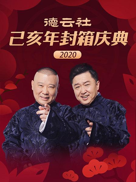 德云社己亥年封箱慶典2020