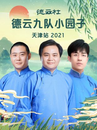 德云社德云九隊(duì)小園子天津站 2021