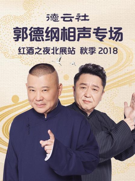 德云社郭德綱相聲專場紅酒之夜北展站 秋季2018