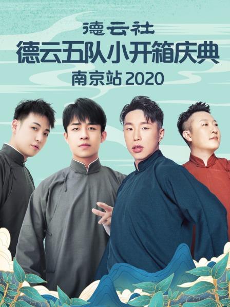 德云社德云五隊(duì)小開箱慶典南京站2020