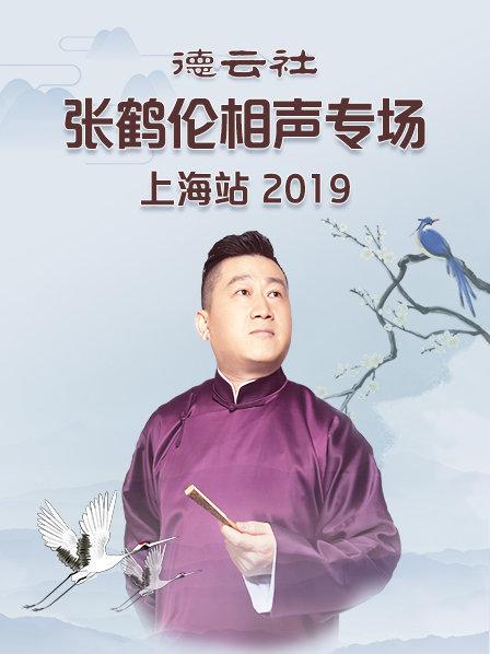 德云社張鶴倫相聲專場上海站2019