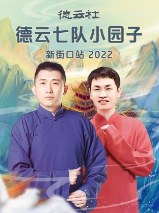 德云社德云七隊(duì)小園子新街口站2022