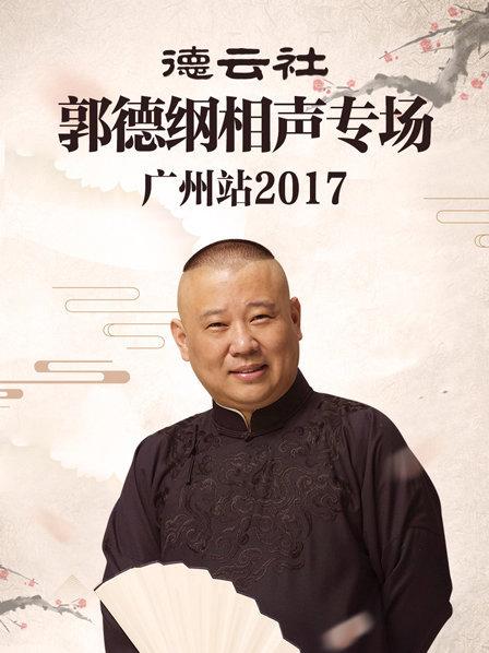 德云社郭德綱相聲專場(chǎng)廣州站2017