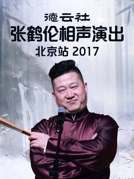 德云社張鶴倫相聲演出北京站2017