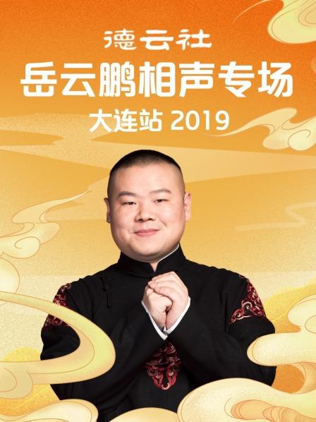 德云社岳云鵬相聲專場(chǎng)大連站2019