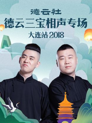 德云社德云三寶相聲專場大連站2018