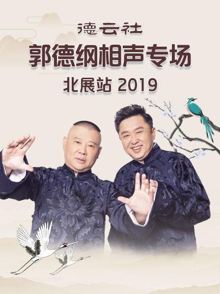 德云社郭德綱相聲專場(chǎng)北展站2019