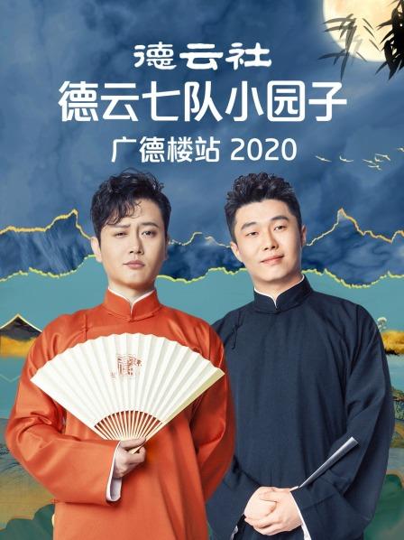 德云社德云七隊(duì)小園子廣德樓站2020