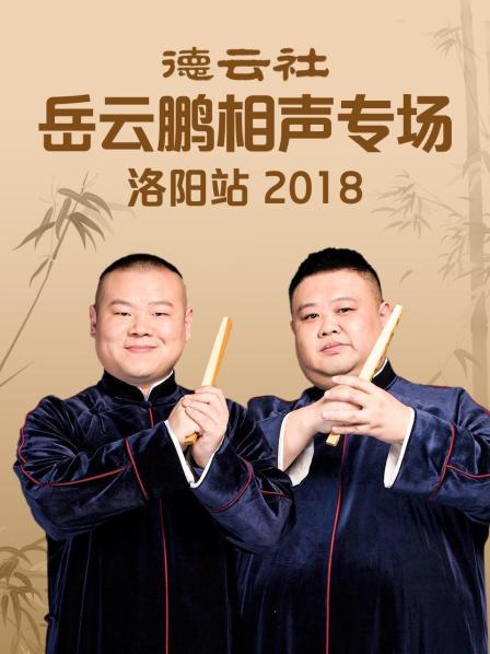 德云社岳云鵬相聲專場(chǎng)洛陽站2018