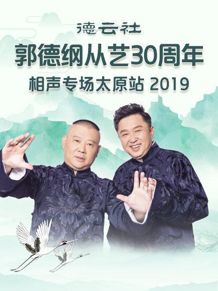 德云社郭德綱從藝30周年相聲專(zhuān)場(chǎng)太原站2020