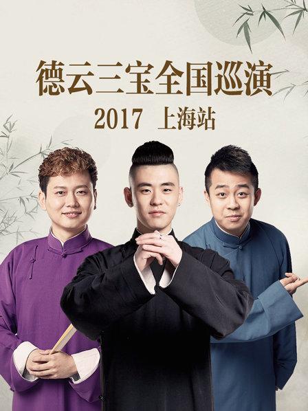 德云三寶全國(guó)巡演 上海站2017