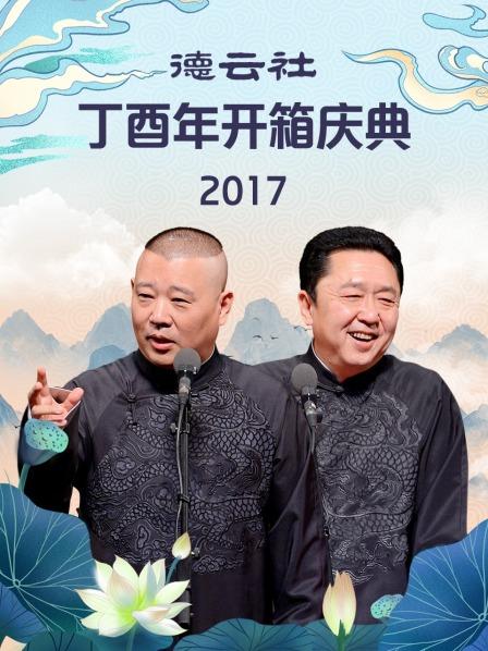 德云社丁酉年開(kāi)箱慶典2017