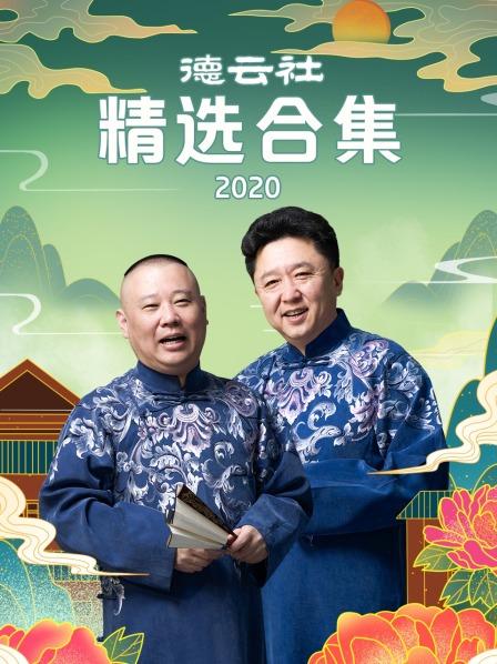 德云社精選合集2020