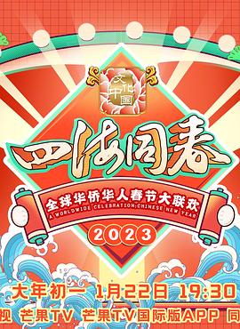 2023全球華僑華人春節(jié)大聯(lián)歡