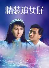 精裝追女仔1987國(guó)語