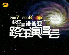 2007-2008湖南衛(wèi)視快樂中國(guó)跨年演唱會(huì)