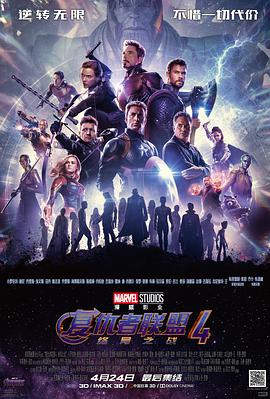 復(fù)仇者聯(lián)盟4：終局之戰(zhàn) Avengers: Endgame