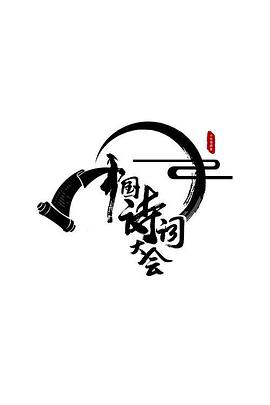 中國(guó)詩(shī)詞大會(huì)第二季