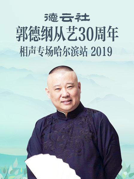 德云社郭德綱從藝30周年相聲專場哈爾濱站2019