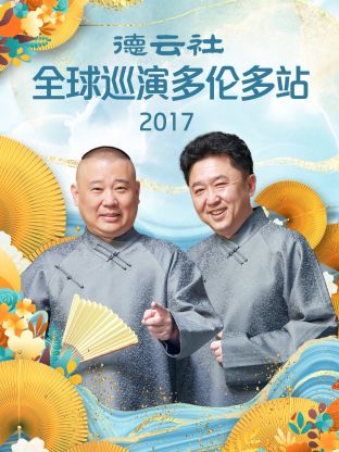 德云社全球巡演多倫多站2017