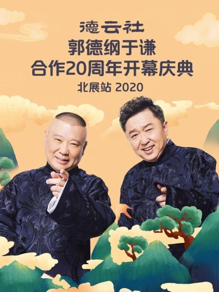 德云社郭德綱于謙合作20周年開幕慶典北展站2020