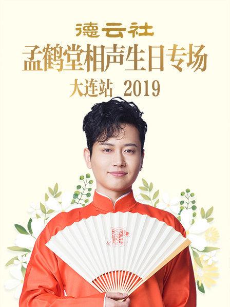 德云社孟鶴堂相聲生日專場大連站2019