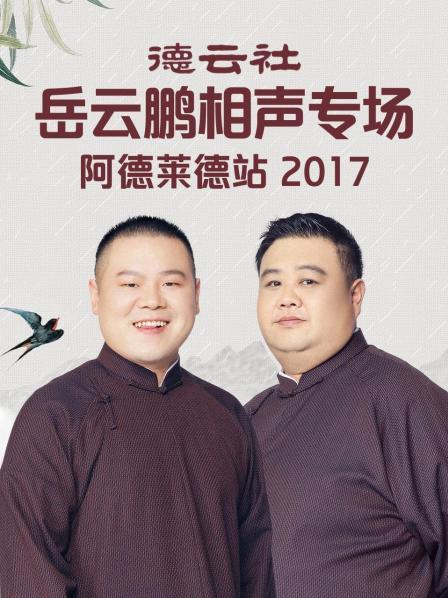 德云社岳云鵬相聲專場阿德萊德站2017