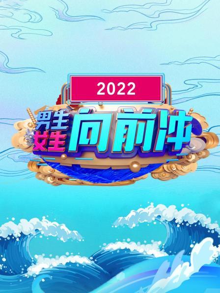 男生女生向前沖 2022