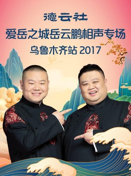 德云社愛(ài)岳之城岳云鵬相聲專(zhuān)場(chǎng)烏魯木齊站2017