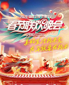 2024湖南衛(wèi)視芒果TV春節(jié)聯(lián)歡晚會