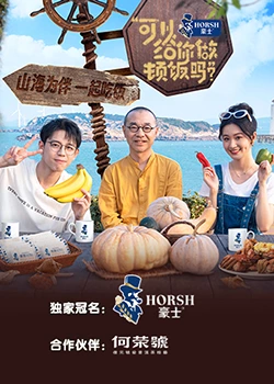 可以給你做頓飯嗎？海洋季