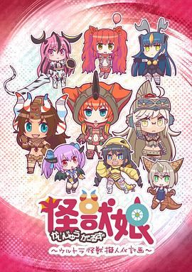 怪獸娘～奧特怪獸擬人化計劃～第一季