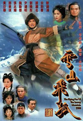 雪山飛狐1999國語