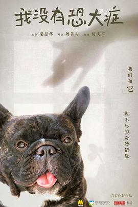 我沒(méi)有恐犬癥