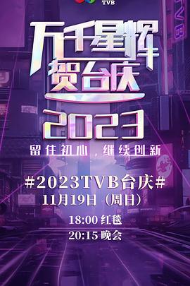 萬千星輝賀臺慶2023