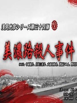 淺見光彥34美濃路殺人事件